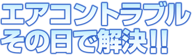 エアコントラブルその日で解決