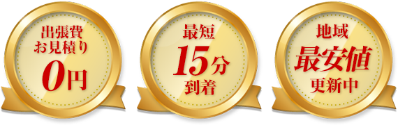出張お見積り0円　最短15分到着　地域最安値
		更新中