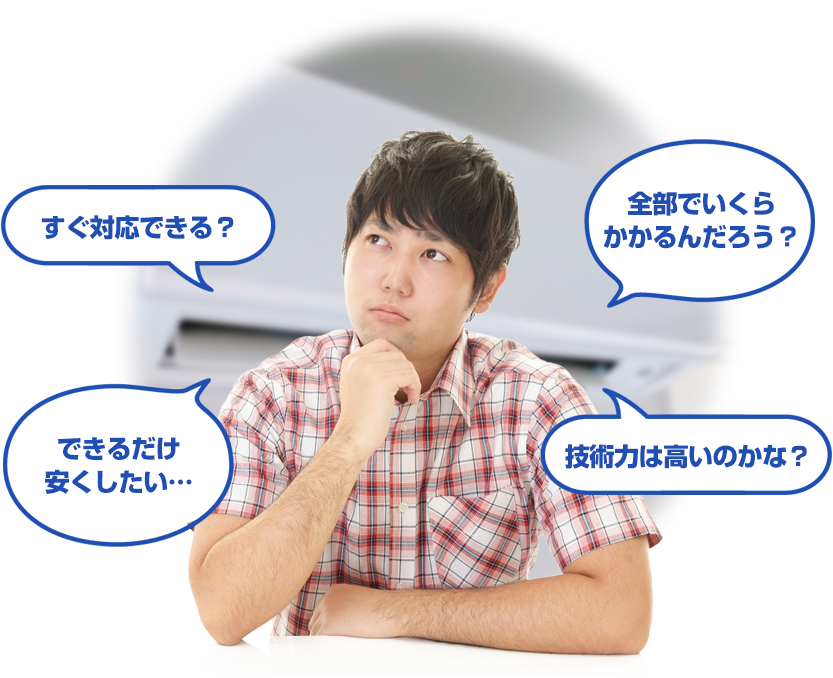 エアコンのトラブルをすぐにでも解決したい！！でも…