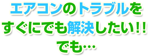 エアコントラブルの悩み