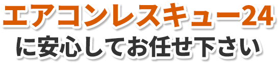 エアコンレスっキュー24に安心してお任せ下さい