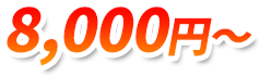 8,000円