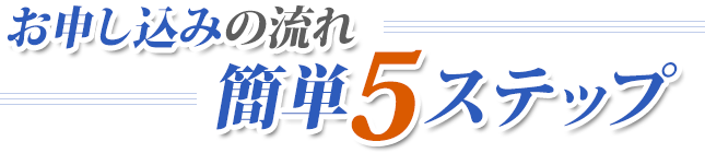 お申込みの流れ 簡単5ステップ